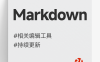 Markdown编辑工具