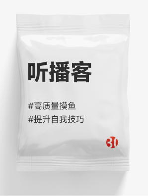 听播客#电台#小宇宙#播客#高质量摸鱼