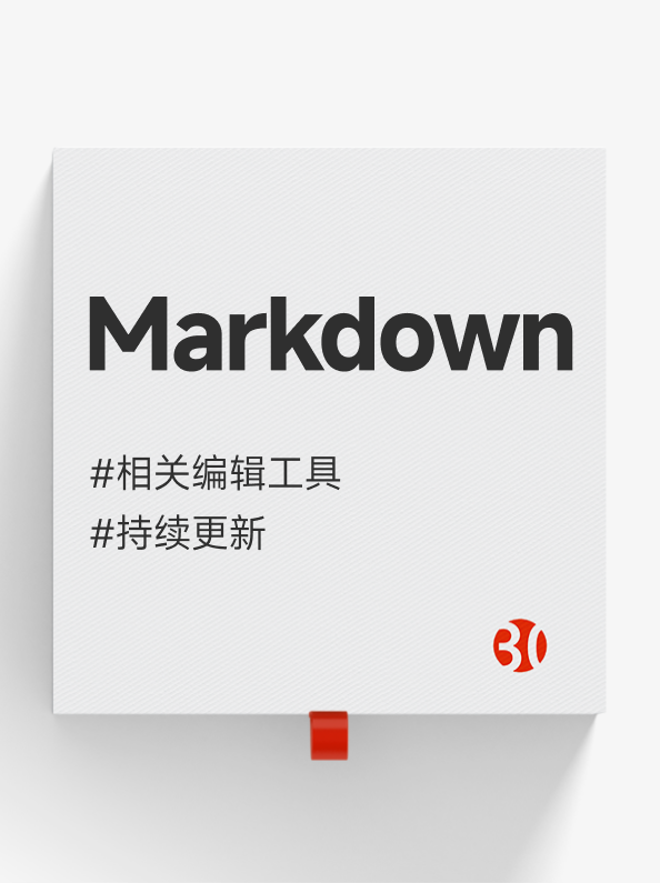 Markdown编辑工具