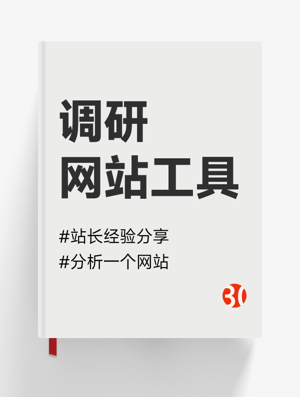 站长日常工作经验分享#普通人也受用#调研思路