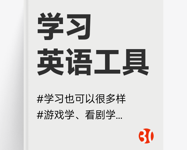 学习英语网站#看剧学#打字学#背单词合集#大合集 – 30aitool