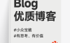 优质博客内容#blog