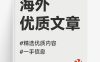 国外优质文章#中文预览海外优质内容