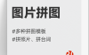 图片拼图#拼接#电影台词拼接#图片排版