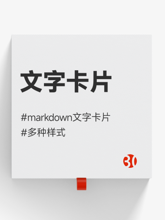 Markdown卡片#文字卡片#知识卡片