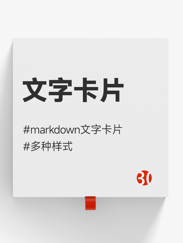 Markdown卡片#文字卡片#知识卡片