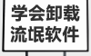 1.电脑课：卸载软件、清理流氓软件
