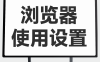 2电脑课：浏览器设置