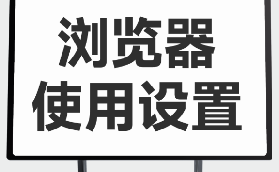 2电脑课：浏览器设置