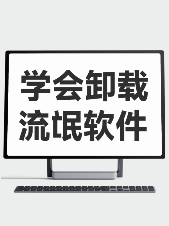 1.电脑课：卸载软件、清理流氓软件