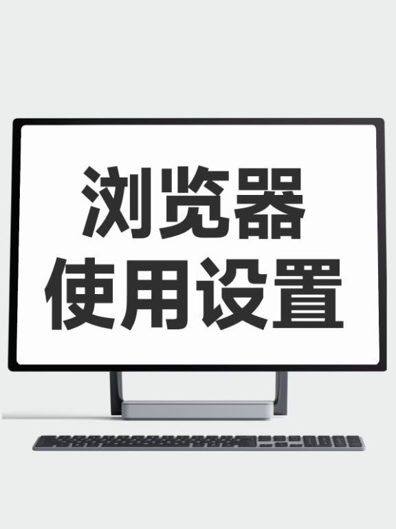 2电脑课：浏览器设置