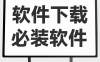 第三课：软件下载教程和必装软件