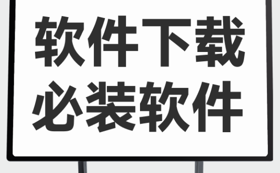 第三课：软件下载教程和必装软件