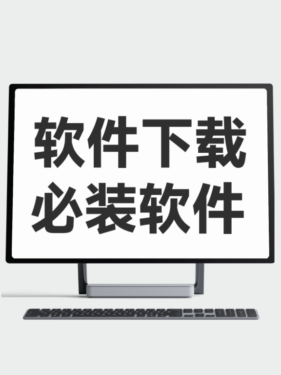 第三课：软件下载教程和必装软件