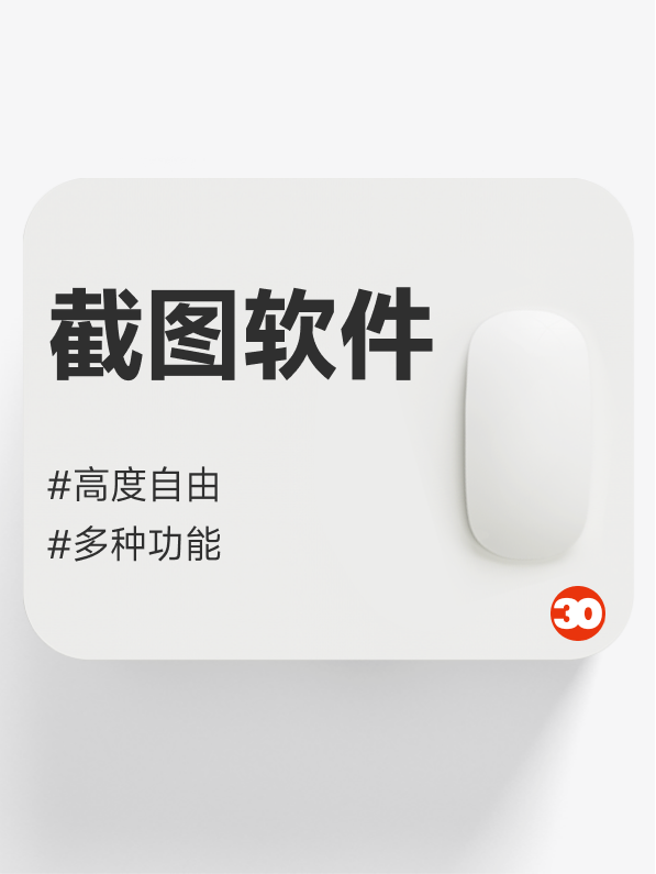 截图软件#长截图#gif录制#悬浮截图