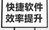 第四课：快捷软件和快捷键思路