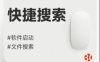 电脑快捷搜索软件listary&everything