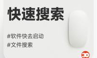 电脑快捷搜索软件listary&everything