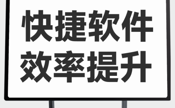第四课：快捷软件和快捷键思路