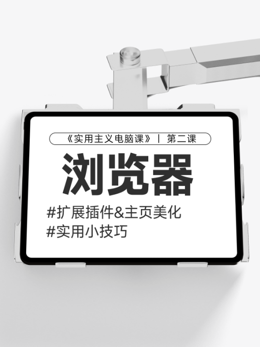 【第二课】：浏览器插件&小技巧