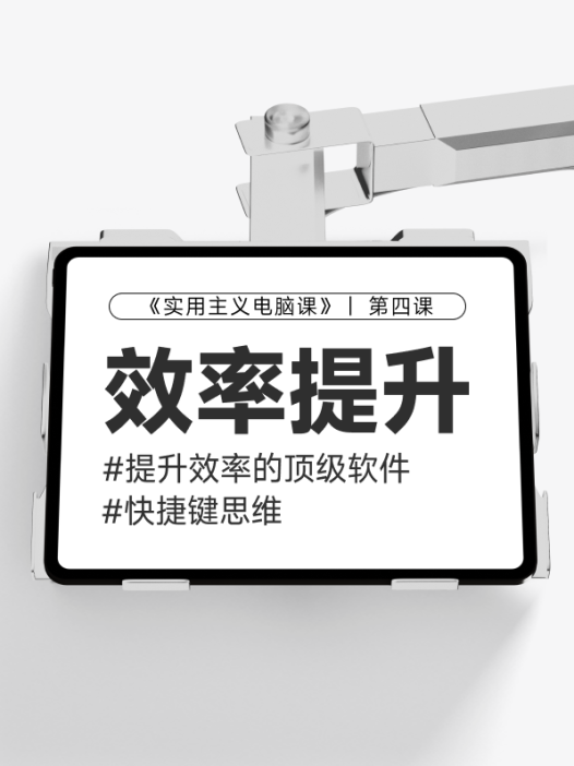 【第四课】快捷软件和快捷键思路