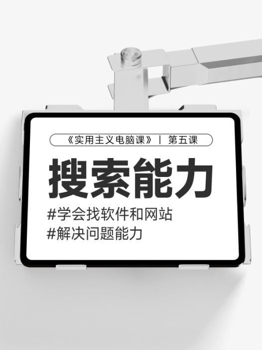 【第五课】：如何找到高质量的网站&软件解决需求