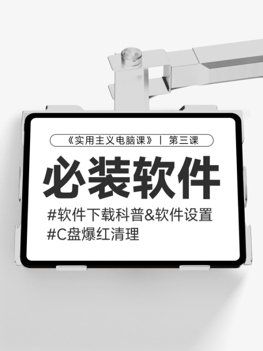 第三课：软件下载教程和必装软件