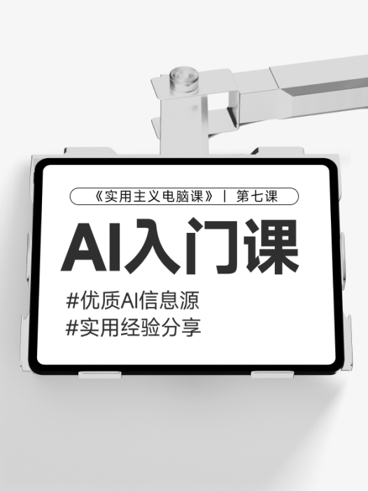 【第七课】AI优质信息源安利&小白如何学习AI