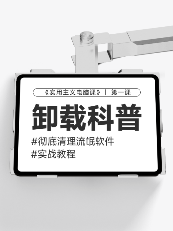 【第一课】:卸载软件科普&清理流氓软件