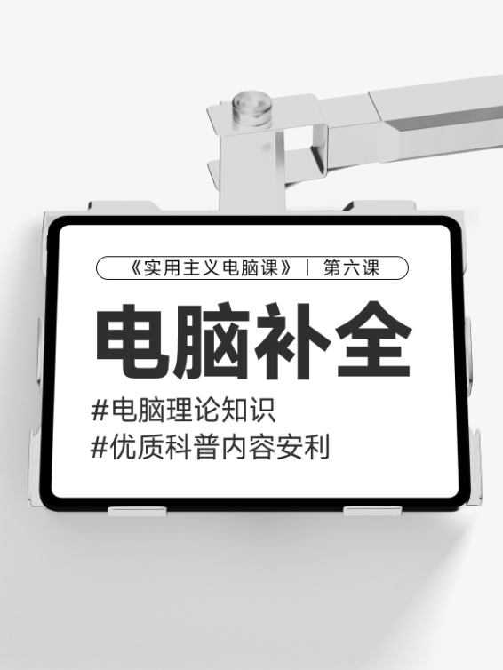 【第六课】电脑知识基础补充&优质科普案例