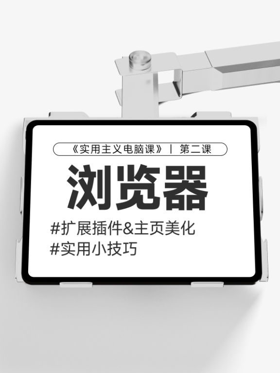 【第二课】：浏览器插件&小技巧