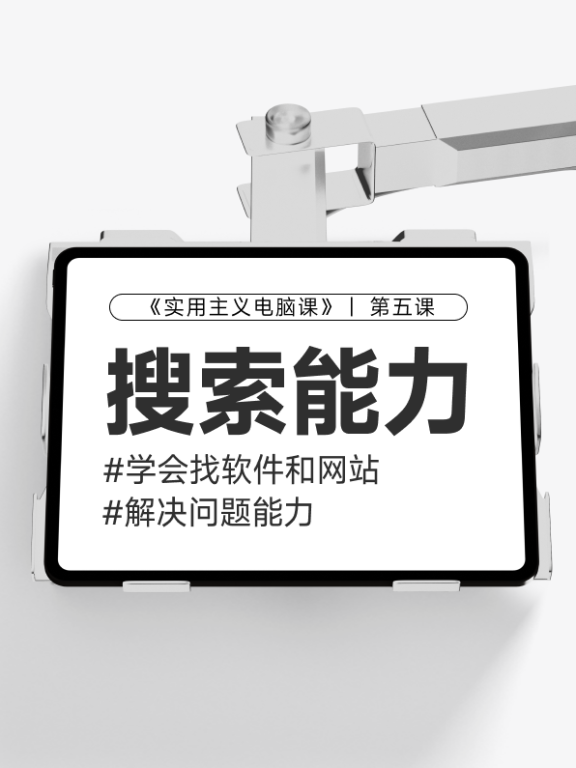 【第五课】：如何找到高质量的网站&软件解决需求