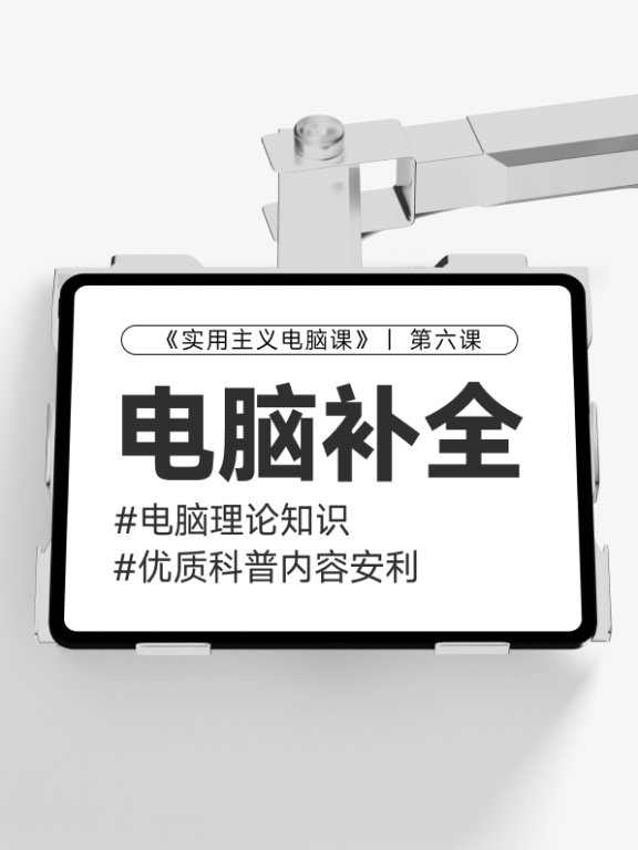 【第六课】电脑知识基础补充&优质科普案例