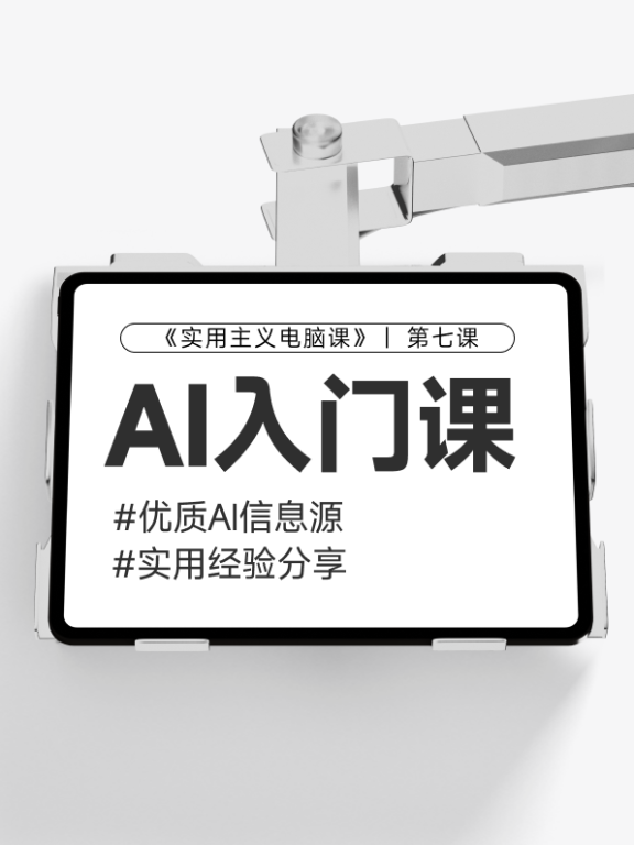 【第七课】AI优质信息源安利&小白如何学习AI