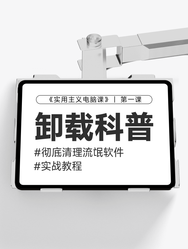 【第一课】：卸载软件科普&清理流氓软件