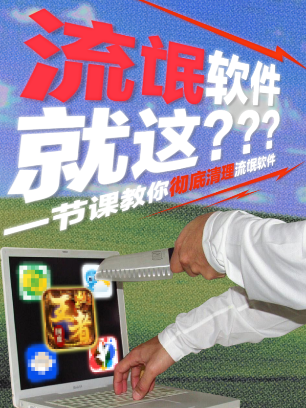 【第一课】：卸载软件科普&清理流氓软件
