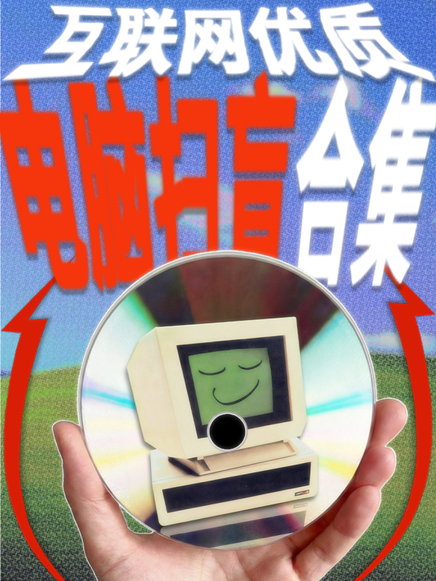 【第六课】电脑知识基础补充&优质科普案例