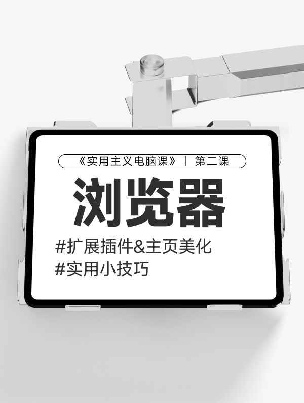 【第二课】：浏览器插件&小技巧