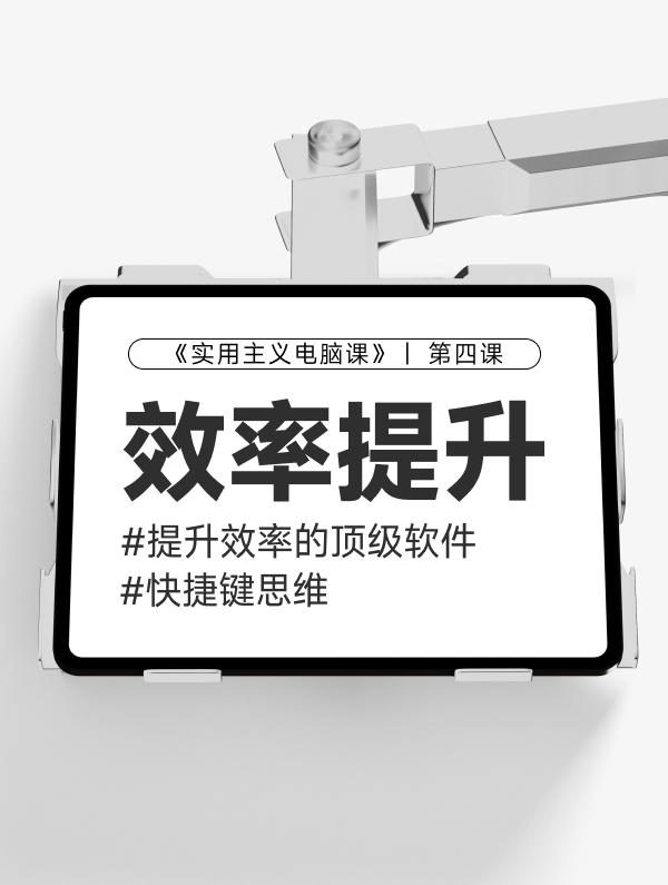 【第四课】快捷软件和快捷键思路