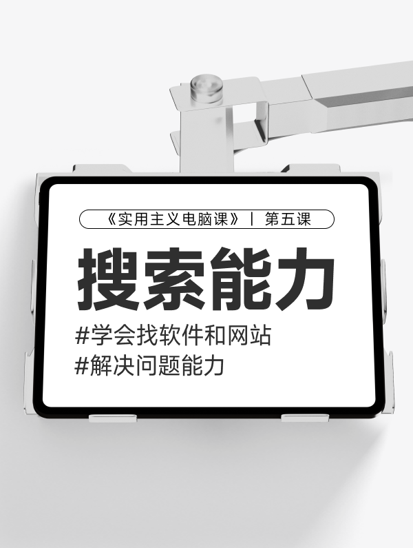 【第五课】：如何找到高质量的网站&软件解决需求