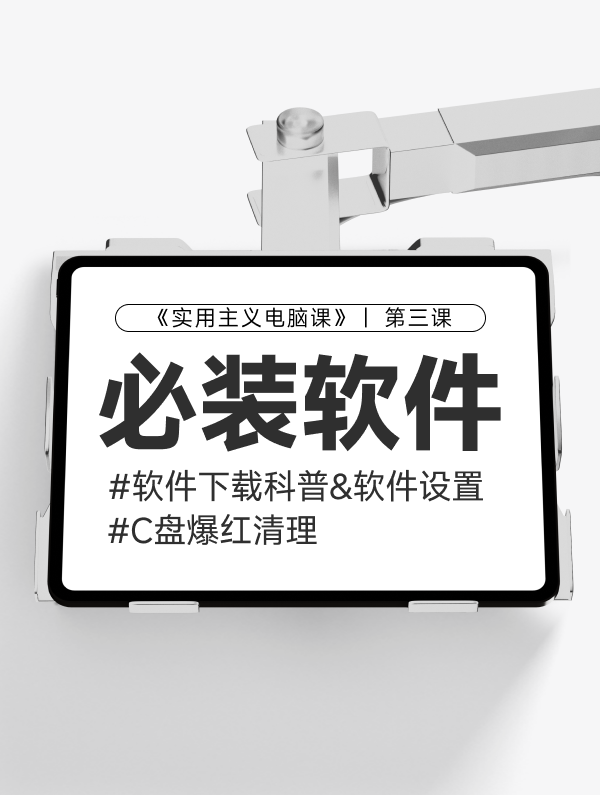 第三课：软件下载教程和必装软件
