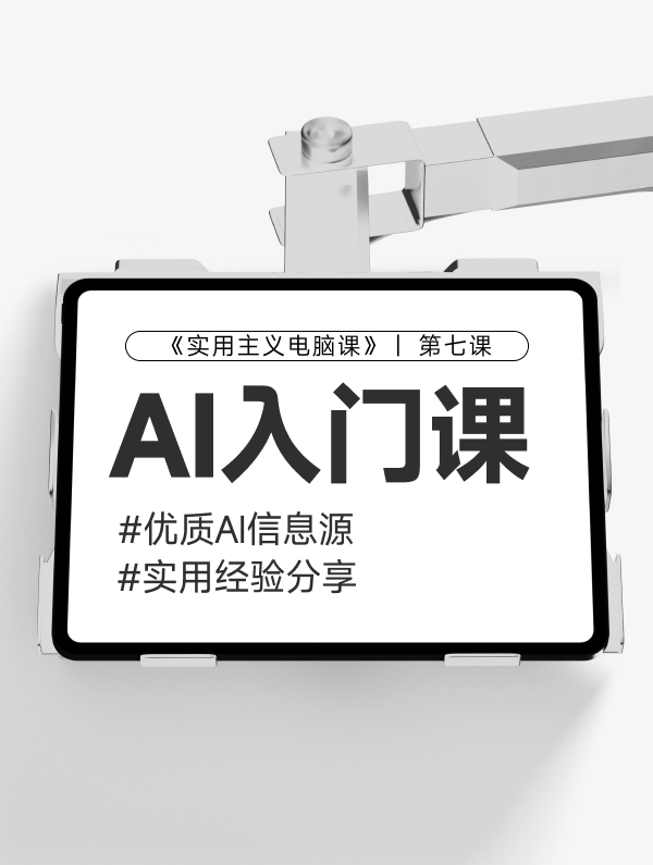 【第七课】AI优质信息源安利&小白如何学习AI