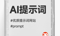 AI提示词合集网站