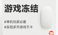 打游戏必备#游戏进程冻结器#游戏多开不卡