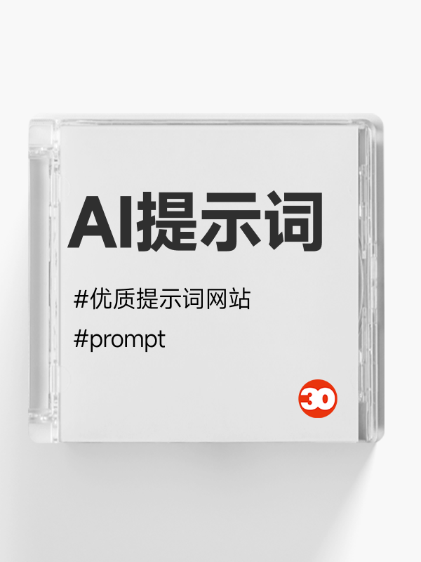 AI提示词合集网站