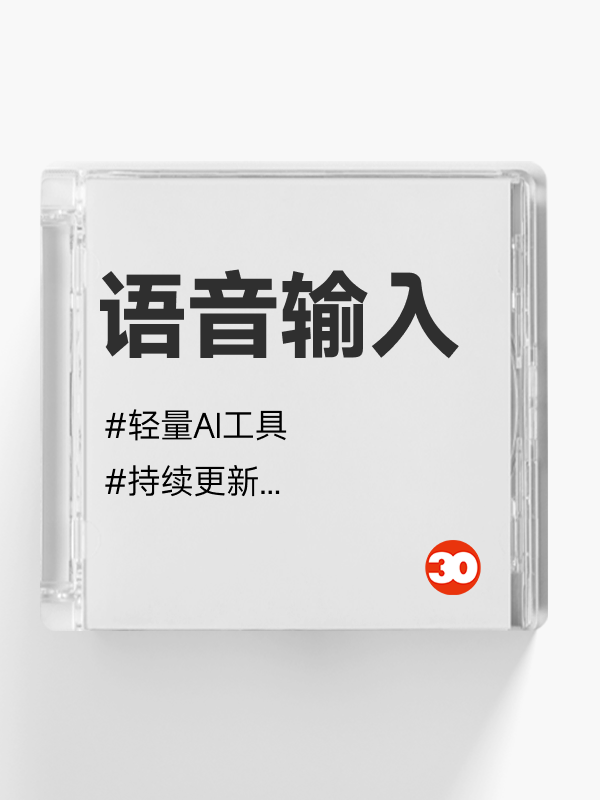AI语音输入#语音输入法