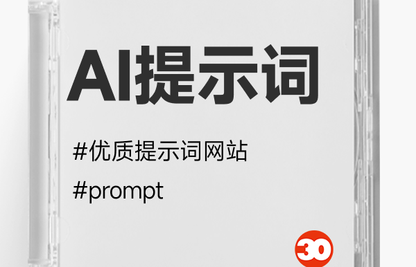AI提示词合集网站