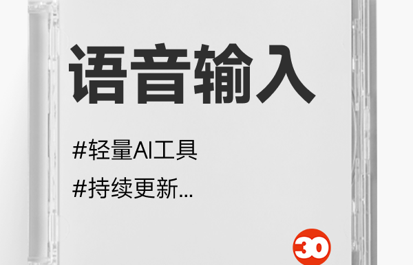 AI语音输入#语音输入法