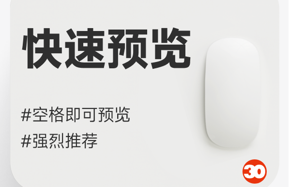 快速预览电脑文件效率神器quick look