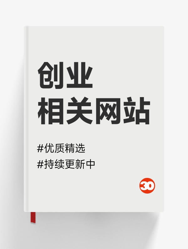 创业相关网站#失败案例总结#挖掘痛点